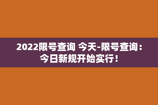 2022限号查询 今天-限号查询：今日新规开始实行！