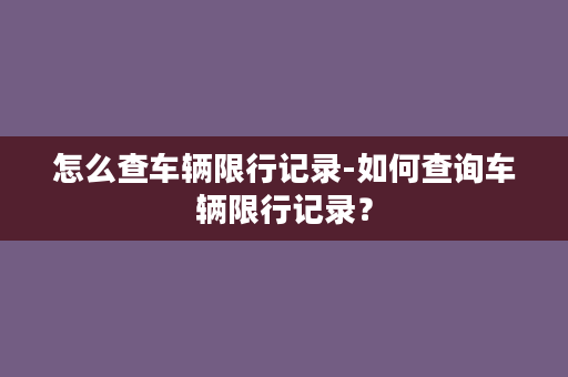 怎么查车辆限行记录-如何查询车辆限行记录？