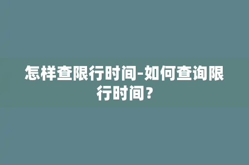 怎样查限行时间-如何查询限行时间？