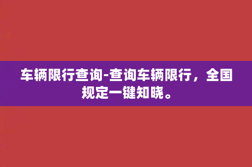 车辆限行查询-查询车辆限行，全国规定一键知晓。