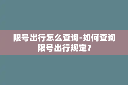 限号出行怎么查询-如何查询限号出行规定？