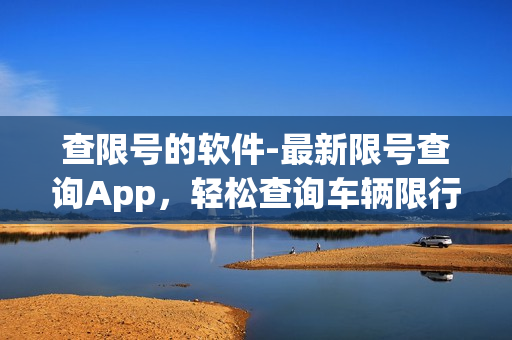 查限号的软件-最新限号查询App，轻松查询车辆限行信息