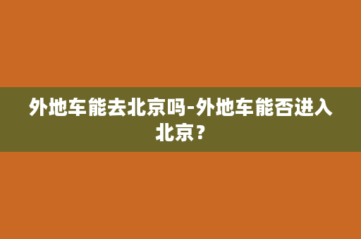 外地车能去北京吗-外地车能否进入北京？