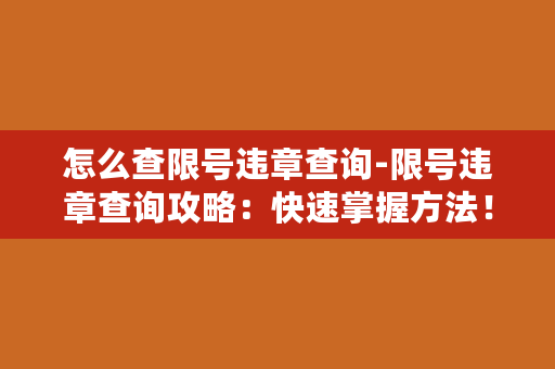 怎么查限号违章查询-限号违章查询攻略：快速掌握方法！