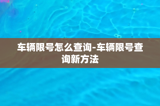 车辆限号怎么查询-车辆限号查询新方法