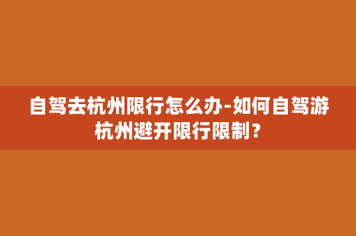 自驾去杭州限行怎么办-如何自驾游杭州避开限行限制？