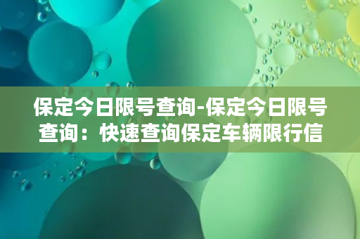 保定今日限号查询-保定今日限号查询：快速查询保定车辆限行信息