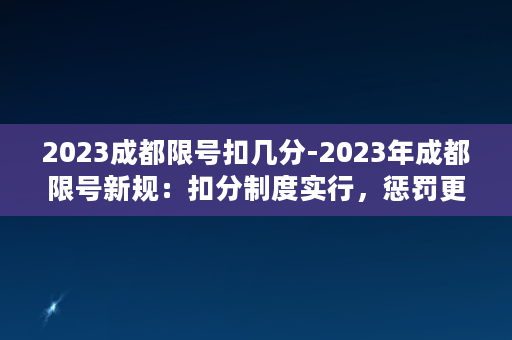 2023成都限号扣几分-2023年成都限号新规：扣分制度实行，惩罚更严格！