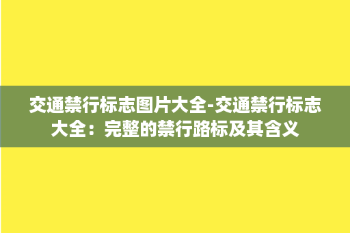 交通禁行标志图片大全-交通禁行标志大全：完整的禁行路标及其含义