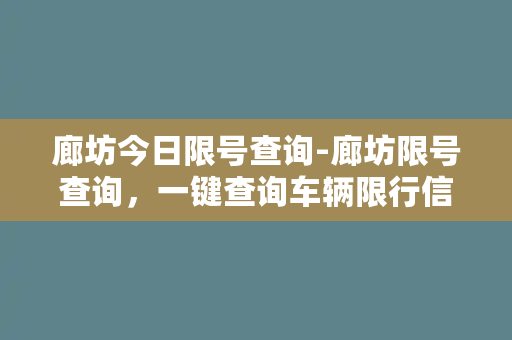 廊坊今日限号查询-廊坊限号查询，一键查询车辆限行信息