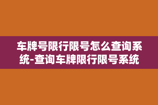 车牌号限行限号怎么查询系统-查询车牌限行限号系统，快速了解限行限号规定