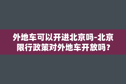 外地车可以开进北京吗-北京限行政策对外地车开放吗？