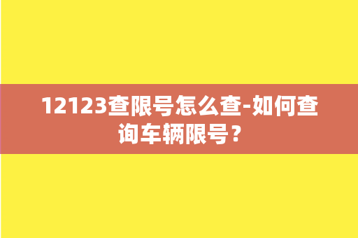 12123查限号怎么查-如何查询车辆限号？