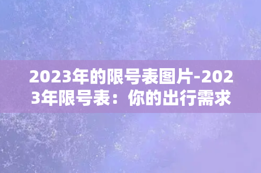 2023年的限号表图片-2023年限号表：你的出行需求，如何破局？