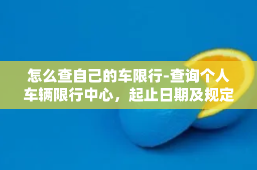 怎么查自己的车限行-查询个人车辆限行中心，起止日期及规定！