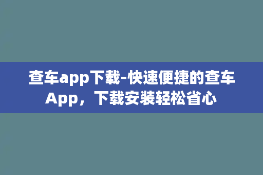 查车app下载-快速便捷的查车App，下载安装轻松省心