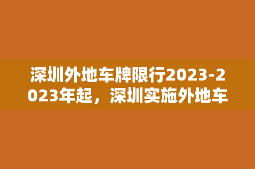 深圳外地车牌限行2023-2023年起，深圳实施外地车牌限行！