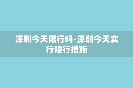 深圳今天限行吗-深圳今天实行限行措施