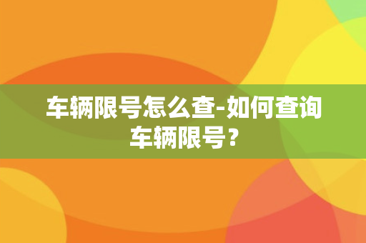 车辆限号怎么查-如何查询车辆限号？