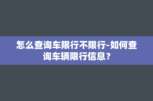 怎么查询车限行不限行-如何查询车辆限行信息？