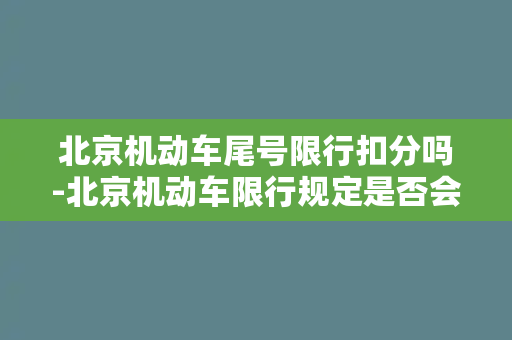 北京机动车尾号限行扣分吗-北京机动车限行规定是否会扣分？