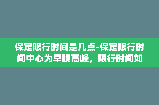 保定限行时间是几点-保定限行时间中心为早晚高峰，限行时间如何安排？