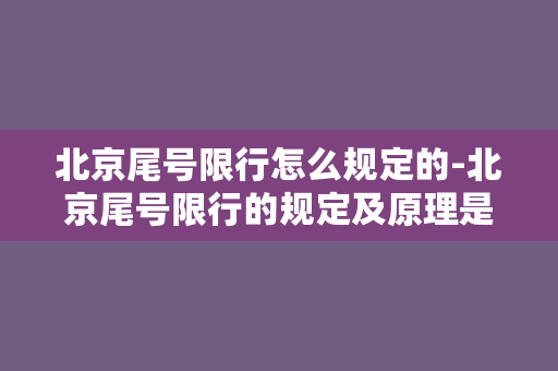 北京尾号限行怎么规定的-北京尾号限行的规定及原理是什么？