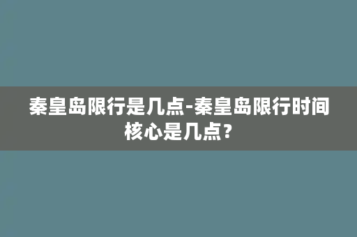 秦皇岛限行是几点-秦皇岛限行时间核心是几点？