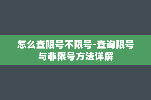 怎么查限号不限号-查询限号与非限号方法详解