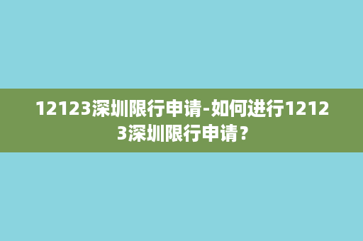 12123深圳限行申请-如何进行12123深圳限行申请？