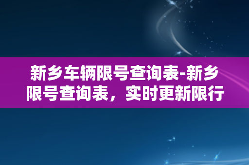 新乡车辆限号查询表-新乡限号查询表，实时更新限行信息