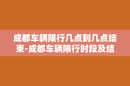 成都车辆限行几点到几点结束-成都车辆限行时段及结束时间一览