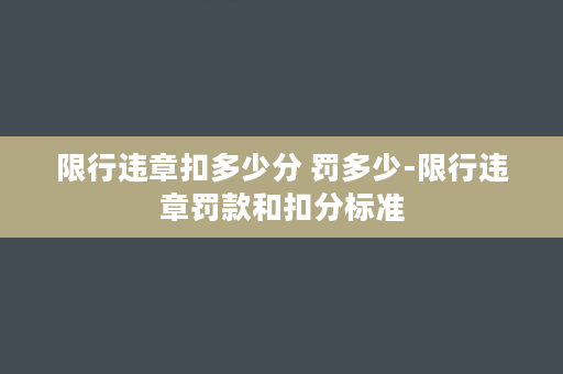 限行违章扣多少分 罚多少-限行违章罚款和扣分标准