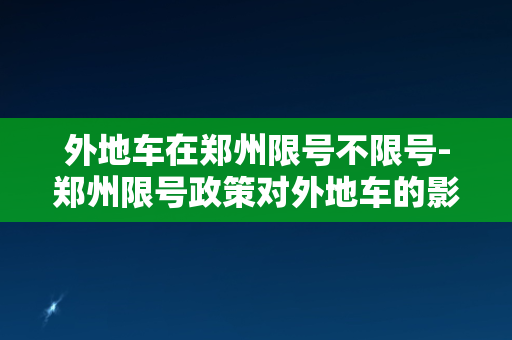 外地车在郑州限号不限号-郑州限号政策对外地车的影响