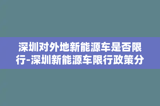 深圳对外地新能源车是否限行-深圳新能源车限行政策分析