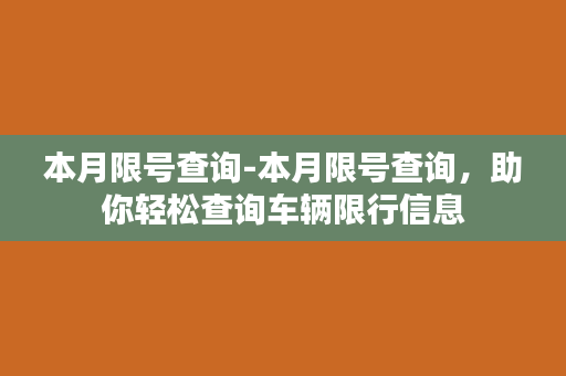 本月限号查询-本月限号查询，助你轻松查询车辆限行信息