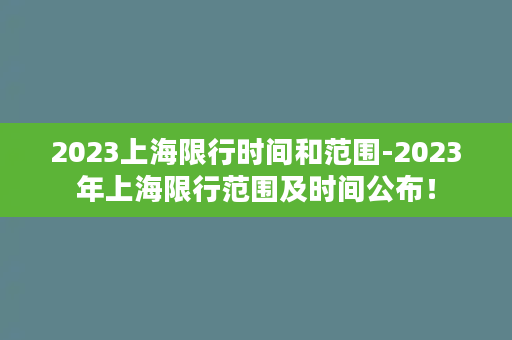 2023上海限行时间和范围-2023年上海限行范围及时间公布！