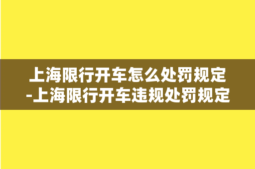 上海限行开车怎么处罚规定-上海限行开车违规处罚规定解析