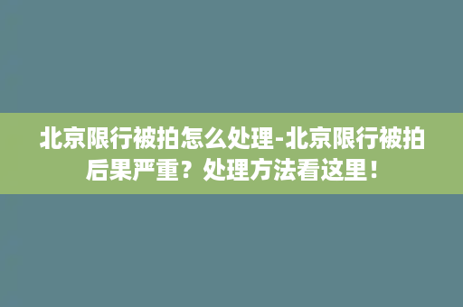 北京限行被拍怎么处理-北京限行被拍后果严重？处理方法看这里！