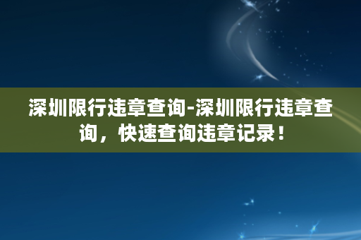 深圳限行违章查询-深圳限行违章查询，快速查询违章记录！