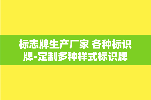 标志牌生产厂家 各种标识牌-定制多种样式标识牌