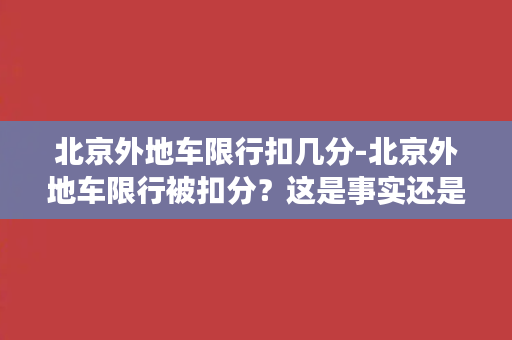 北京外地车限行扣几分-北京外地车限行被扣分？这是事实还是谣言？