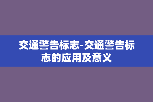 交通警告标志-交通警告标志的应用及意义