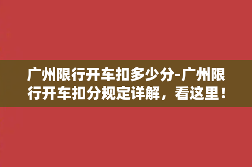 广州限行开车扣多少分-广州限行开车扣分规定详解，看这里！