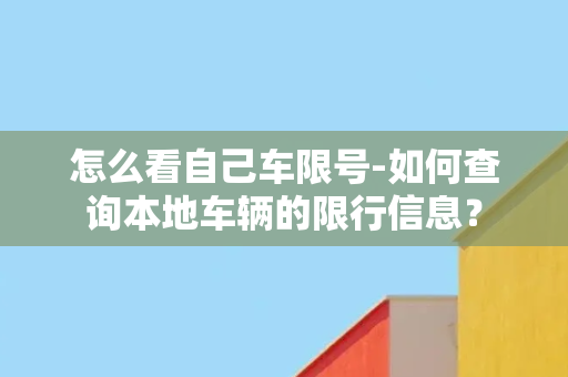 怎么看自己车限号-如何查询本地车辆的限行信息？