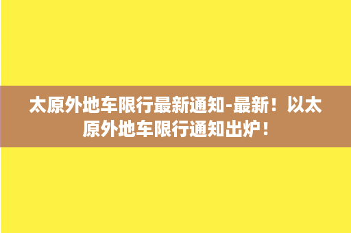 太原外地车限行最新通知-最新！以太原外地车限行通知出炉！