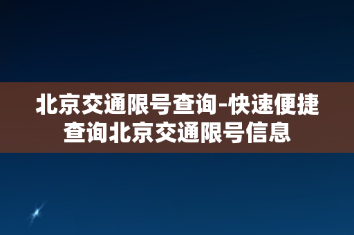 北京交通限号查询-快速便捷查询北京交通限号信息