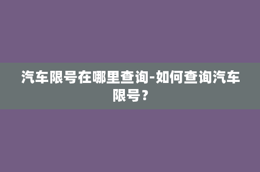 汽车限号在哪里查询-如何查询汽车限号？