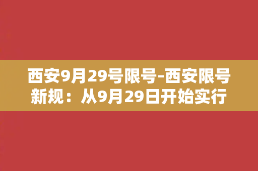 西安9月29号限号-西安限号新规：从9月29日开始实行单双号限行