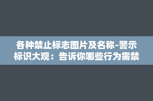 各种禁止标志图片及名称-警示标识大观：告诉你哪些行为需禁止！